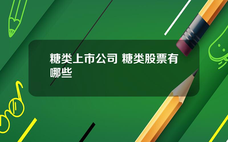 糖类上市公司 糖类股票有哪些